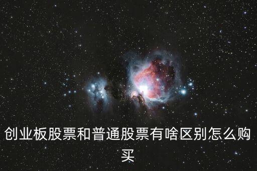 創(chuàng)業(yè)板股票和普通股票有啥區(qū)別怎么購買