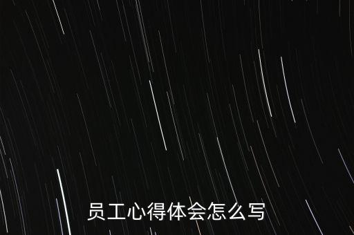 員工心得體會(huì)怎么寫(xiě)