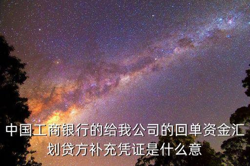 中國(guó)工商銀行的給我公司的回單資金匯劃貸方補(bǔ)充憑證是什么意