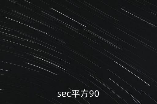 sec平方90