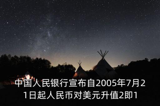 中國(guó)人民銀行宣布自2005年7月21日起人民幣對(duì)美元升值2即1