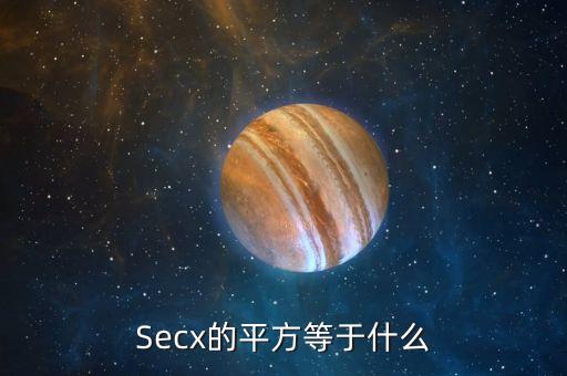 sec平方是什么，sec平方90