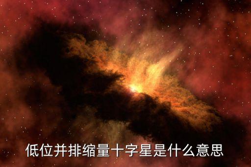 低位并排縮量十字星是什么意思