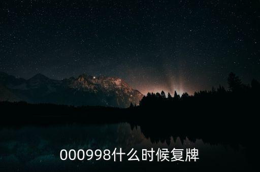 萬科a股票什么時候復(fù)牌，000627估計什么時候復(fù)牌走勢如何有什么重大消息嗎