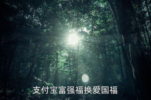 支付寶富強福換愛國福