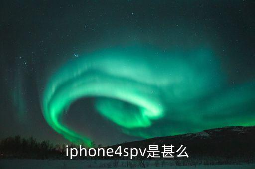 iphone4spv是甚么