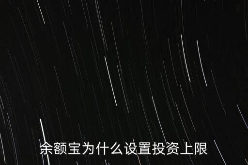 余額寶為什么設置投資上限