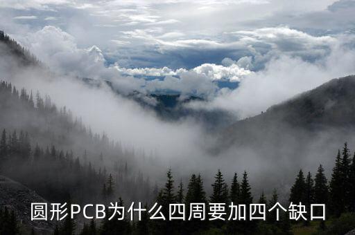 圓形PCB為什么四周要加四個(gè)缺口