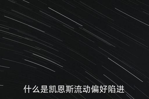 什么是凱恩斯流動偏好陷進(jìn)