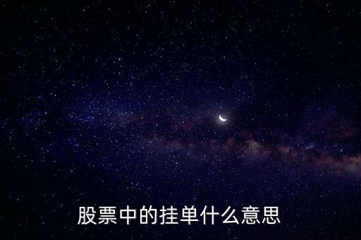 股票中的掛單什么意思