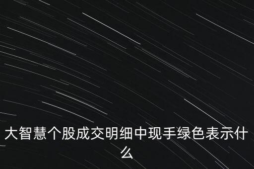 收盤時現(xiàn)手很大且是綠色代表什么，股票中現(xiàn)手綠色是什么意思