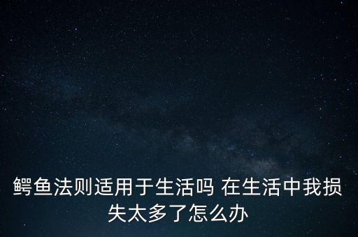 鱷魚效應(yīng)是什么意思，什么是鱷魚法則