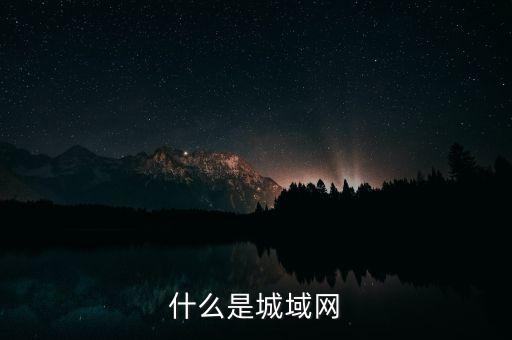 什么是金融城域網(wǎng)，什么是城域網(wǎng)