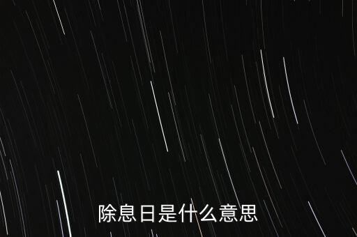 除息日是什么意思