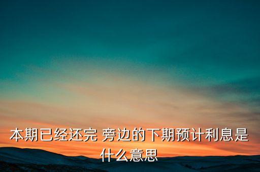 預(yù)計(jì)利息是什么，股票中的預(yù)計(jì)利息是什么意思