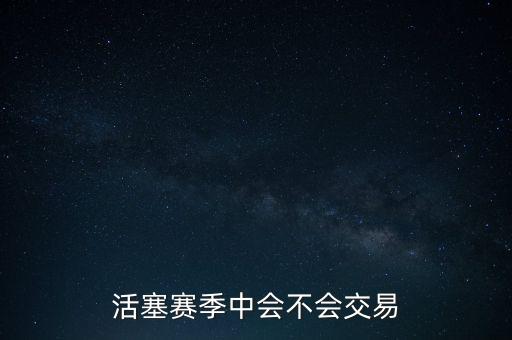 活塞賽季中會不會交易