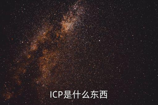 ICP是什么東西