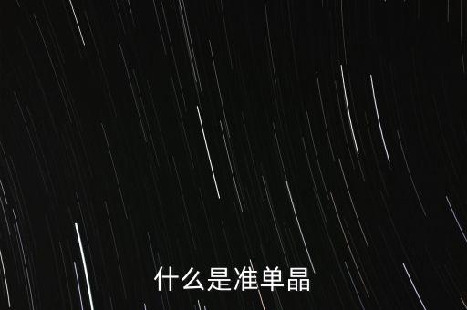 什么是準單晶