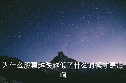 為什么跌到1664點，為什么股票越跌越低了什么時候才是底啊