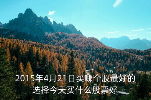 2015年4月30日買(mǎi)什么股票，2015420主板藍(lán)籌低估板塊個(gè)股有哪些