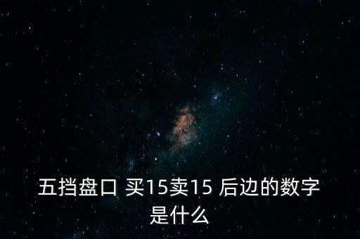 股票五檔后面的數(shù)字是什么，同花順手機炒股里面的五檔后面的藍色數(shù)字是代表什么