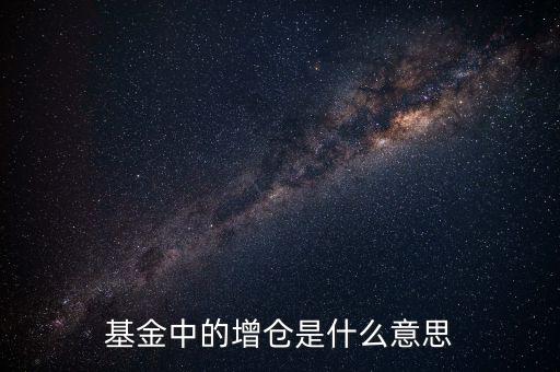 基金中的增倉是什么意思