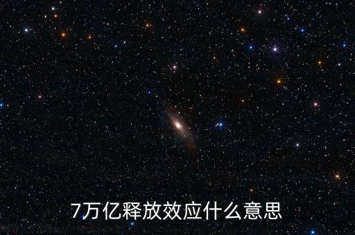 央行釋放七萬億是什么意思，7萬億釋放效應(yīng)什么意思