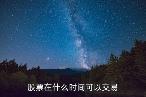 股票什么時(shí)候都可以賣，股票什么時(shí)間都可以賣出嗎