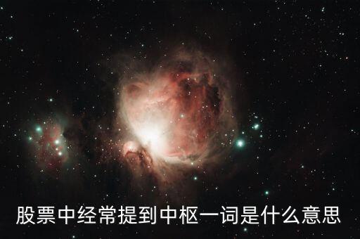 股票中經(jīng)常提到中樞一詞是什么意思