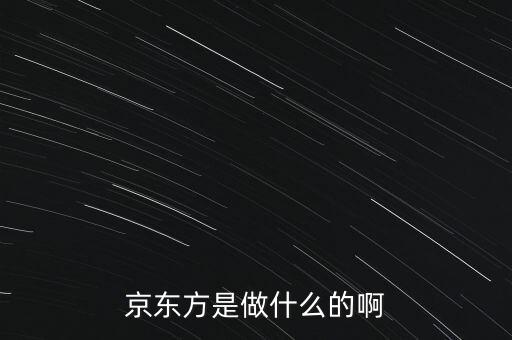 京東方科技集團股份有限公司什么時候上市的，京東方是哪個國家的公司