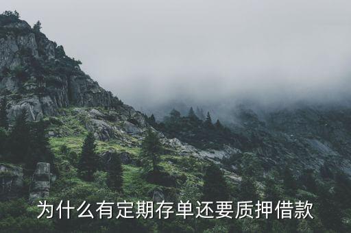 為什么有定期存單還要質(zhì)押借款