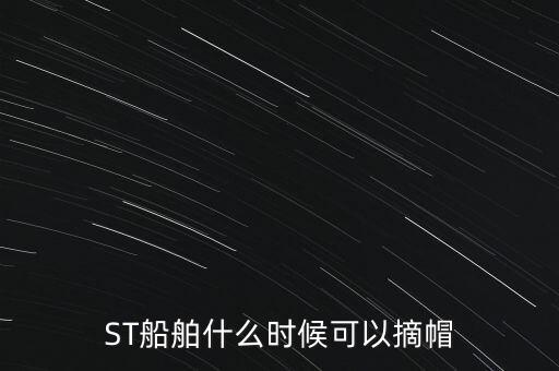 ST船舶什么時(shí)候可以摘帽