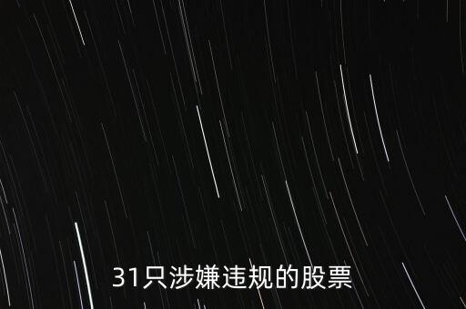 威達(dá)環(huán)保什么時(shí)候交易，31只涉嫌違規(guī)的股票