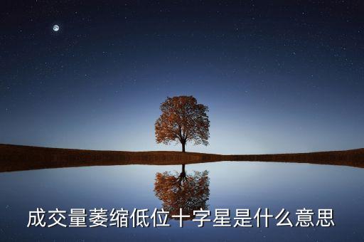 成交量萎縮低位十字星是什么意思