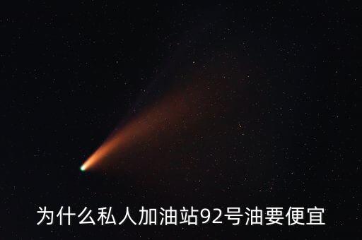 為什么私人加油站92號油要便宜