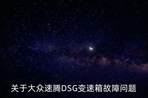 關(guān)于大眾速騰DSG變速箱故障問題