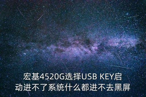 300512什么時候上市，宏基4520G選擇USB KEY啟動進不了系統(tǒng)什么都進不去黑屏