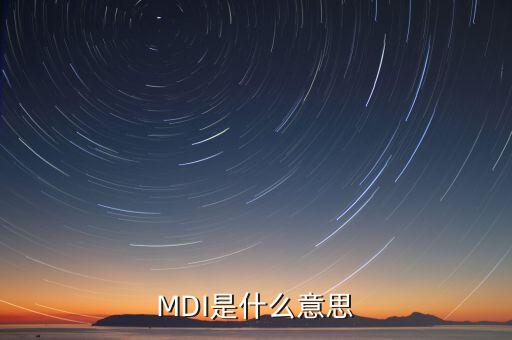 MDI是什么意思