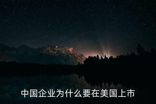 中國企業(yè)為什么要在美國上市