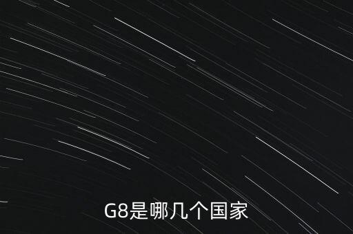 俄羅斯為什么退出g8，目前俄羅斯已事實(shí)上被踢出了哪個(gè)國(guó)際組織