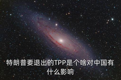 tpp對中國有什么影響，TPP簽約框架協(xié)議對中國會有哪些影響呢