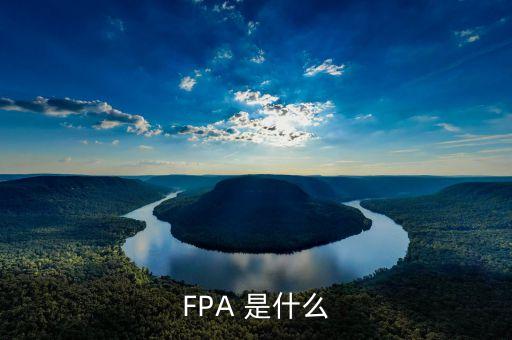 FPA 是什么