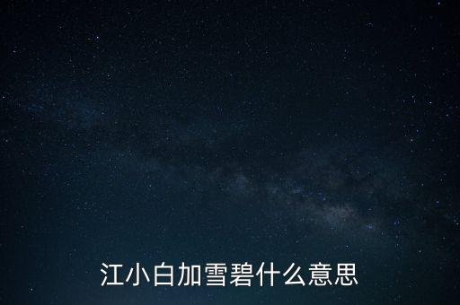 江小白第一次是什么時候參加糖酒會的，什么時候會喝江小白