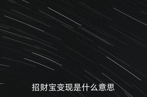 招財(cái)寶變現(xiàn)是什么意思