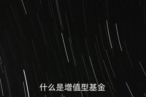 什么是增值型基金