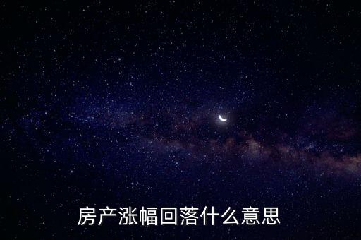 房產(chǎn)漲幅回落什么意思