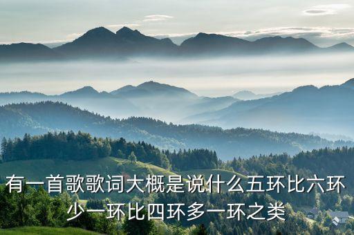 有一首歌歌詞大概是說什么五環(huán)比六環(huán)少一環(huán)比四環(huán)多一環(huán)之類