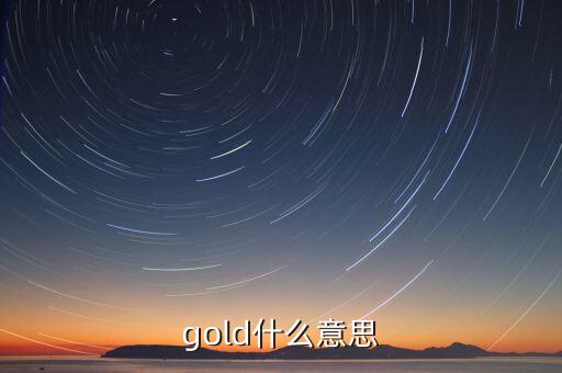 金控平臺(tái)什么意思，gold什么意思