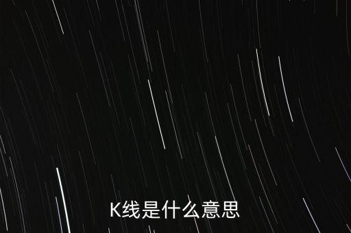 K線是什么意思