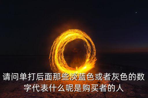 特大單后面的數(shù)字代表什么，股票交易中特大大單什么意思具體一定